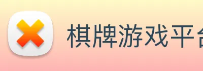 棋牌游戏平台 logo